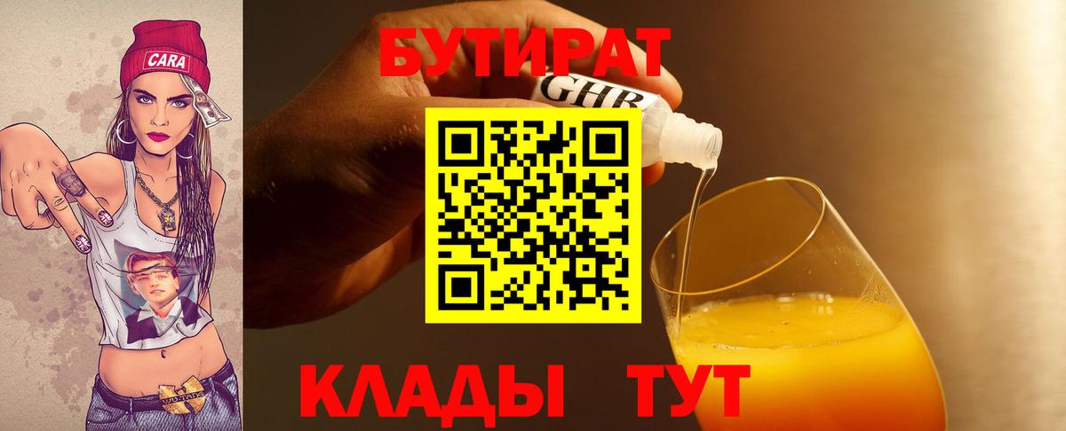 БУТИРАТ Butirat  Вход с VPN  Касимов 